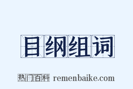 目纲组词是什么意思的图片